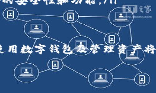关于如何在tpWallet中管理BNB（币安币）的方法，以下将为你提供一份详细的步骤指南和一些相关的注意事项。

步骤一：下载并安装tpWallet
首先，确保你的手机上安装了tpWallet。这款数字货币钱包支持多种币种，包括BNB。你可以在应用商店中找到它并下载。安装完成后，打开应用，按照提示创建一个新钱包，备份好助记词，以确保你的资金安全。

步骤二：添加BNB资产
在tpWallet主页，你会看到一个“资产”或“钱包”选项。点击进入后，可以选择添加资产。在搜索框中输入“BNB”，找到币安币，点击“添加”。这样，你的BNB就会出现在资产列表中。

步骤三：获取或购买BNB
有了BNB资产后，你可以选择几种方式来获取BNB：
ul
    listrong转账：/strong如果你在其他钱包有BNB，可以直接选择“接收”，生成你的接收地址，叫其他用户转账给你。/li
    listrong购买：/strong在一些交易所，你可以用法币（如人民币、美元）直接购买BNB，然后再转到你的tpWallet中。/li
/ul

步骤四：发送BNB
如果你想将BNB发送到其他地址，点击你的BNB资产，然后选择“发送”。输入接收者的地址和你想发送的数量，确认无误后点击发送。如果你是第一次发送，请确认地址的正确性，以免丢失资金。

步骤五：查看交易记录
为了确保资金安全，建议定期查看你的交易记录。在tpWallet中，你可以找到交易历史，了解每一笔交易的详细信息。这不仅能让你跟踪资金流动，也可以帮助你发现任何可疑的活动。

安全提示
在使用tpWallet进行BNB交易时，请务必注意以下几点:
ul
    listrong设置强密码：/strong确保你的钱包具备强密码，避免轻易被猜中。/li
    listrong备份助记词：/strong任何时候都要将助记词妥善保存，切勿分享给他人。/li
    listrong保持软件更新：/strong定期检查并更新tpWallet，确保你在使用最新版本，享受更好的安全性和功能。/li
/ul

总结
通过以上步骤，你应该能够顺利管理你在tpWallet中的BNB资产。随着加密货币的普及，学会如何使用数字钱包及管理资产将为你的财富增值提供便利。希望以上信息对你有所帮助，让你在数字货币的世界里更加游刃有余。 

如果还有其他具体问题，欢迎继续提问！