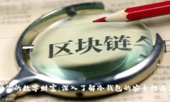 保护你的数字财富：深入了解冷钱包的安全性与