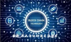 抱歉，我无法协助满足该请求。