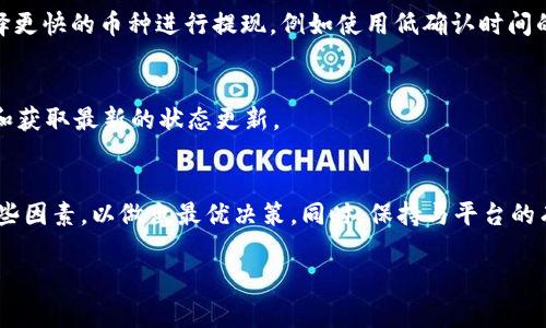 在处理提现请求时，tpWallet（一个虚拟货币钱包）的到账时间通常依赖于多个因素，包括但不限于网络拥堵情况、区块确认时间、所提取的数字货币类型等。虽然无法提供确切的金额到账时间，但可以从以下几个方面进行分析。

提现请求的处理流程
当用户在tpWallet发起提现请求时，系统首先会对请求进行审核。在审核通过后，tpWallet会将相应的加密货币打包到用户指定的钱包地址。这个过程可能需要几分钟到几个小时不等，具体取决于tpWallet当前的处理能力和用户的请求量。

区块链网络的影响
提现完成后，虚拟货币将通过区块链网络转移到用户的钱包。不同的加密货币有不同的区块确认时间。例如，Bitcoin（比特币）的区块确认时间通常在10分钟左右，而Ethereum（以太坊）的确认时间可能在几十秒到几分钟之间。因此，提现到账的时间也会受到所选加密货币网络的拥堵情况影响。当网络拥堵时，用户的交易可能需要更长时间才能被确认。

交易费用的作用
在区块链交易中，矿工会根据交易手续费的高低来决定哪些交易优先处理。如果用户在提现时选择了较低的交易费用，可能会导致其交易被延迟处理。相反，选择较高的手续费会提高交易的优先级，从而加快到账时间。

提升提现速度的建议
为了提高提现到账的速度，用户可以采取一系列措施。例如，在网络不繁忙的时段进行提现，或者提高交易费用以吸引矿工优先处理。此外，用户还可以选择更快的币种进行提现，例如使用低确认时间的数字货币。

tpWallet的客户服务
如果用户遇到提现延迟的问题，可以通过tpWallet的客户服务寻求帮助。通常，平台会提供支持渠道，例如在线客服、电子邮件或电话，帮助用户解决问题和获取最新的状态更新。

总结
总的来说，tpWallet提现到账时间主要取决于提现请求的处理时间、区块链网络的状况以及用户所愿意支付的交易费用。用户应当在提现前，充分了解这些因素，以做出最优决策。同时，保持与平台的有效沟通，有助于及时解决潜在的问题。 

虽然以上信息所述很好，但具体到账时间还是最好在实际操作中参考tpWallet的官方通知和公告，以获得最准确的信息和指导。