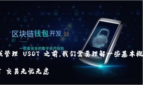 在介绍如何使用 tpWallet 转账或管理 USDT 之前，我们需要理解一些基本概念，以帮助您更好地掌握这一过程。

轻松掌握 tpWallet：让您的 USDT 交易无忧无虑