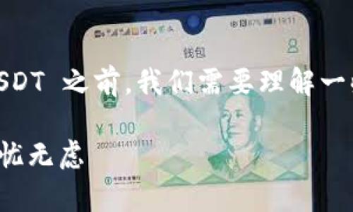 在介绍如何使用 tpWallet 转账或管理 USDT 之前，我们需要理解一些基本概念，以帮助您更好地掌握这一过程。

轻松掌握 tpWallet：让您的 USDT 交易无忧无虑