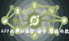 揭开币看交易所APP的神秘面纱：安全、便捷的数