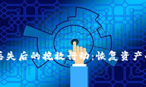 

    TP冷钱包丢失后的挽救行动：恢复资产的五大关键步骤


    TP冷钱包丢失后的挽救行动：恢复资产的五大关键步骤