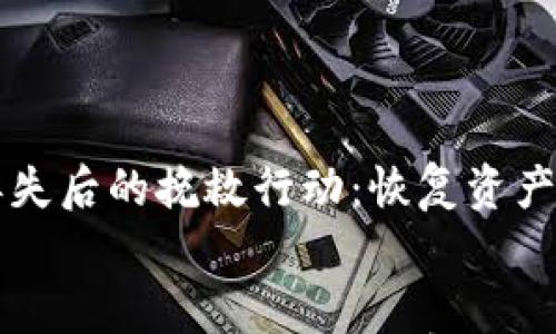 

    TP冷钱包丢失后的挽救行动：恢复资产的五大关键步骤


    TP冷钱包丢失后的挽救行动：恢复资产的五大关键步骤