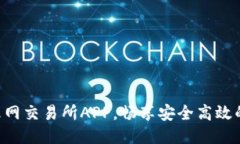 立即下载火网交易所APP，畅享安全高效的交易体