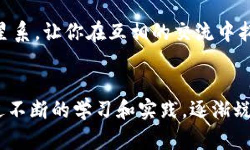   快速获取 Coinbase——安全、便捷的数字货币交易所应用！ / 
 guanjianci Coinbase, 数字货币, 下载 /guanjianci 

汇聚财富的第一步：下载 Coinbase
在科技迅猛发展的今天，数字货币已经从一时的潮流演变成了一场席卷全球的金融革命。而作为全球最受欢迎的数字货币交易平台之一，Coinbase无疑是这场革命中的领头羊。如今，越来越多的人开始意识到，加密货币不仅是一种投资，更是一种全新的生活方式。如果你也想要进入这个激动人心的数字世界，那么第一步便是下载Coinbase应用，来一场与财富的亲密接触。

为何选择 Coinbase？
在这个瞬息万变的数字货币市场中，安全性和用户体验是每一个投资者最为关心的两个方面。Coinbase以其无与伦比的安全措施和直观的用户界面赢得了数百万用户的信赖。从繁琐的注册流程到复杂的交易操作，Coinbase尽可能地简化了整个过程，让即便是完全没有经验的人也能在几分钟内轻松上手。它如同晨雾中的老桥，稳固而可靠，帮助你顺利渡过数字货币江河。

下载 Coinbase 的方法
下载Coinbase应用的过程非常简单。无论你是使用Android还是iOS设备，只需进入相应的应用商店，搜索“Coinbase”，点击下载即可。对于首次用户，安装完成后，你将在晨曦的第一缕阳光中迎来一场崭新的财经旅程。记得在注册时使用强密码，以确保你的账户安全。然而，如同结实的锁头必须有钥匙般，妥善保管你的密码和恢复短语，这将是你通向财富的通行证。

初次登录后的设置
当你第一次打开Coinbase应用，温柔的界面会像冬日的阳光般温暖人心。你可能会看到提示引导你完成一些基础设置，包括身份验证、绑定银行账户以及设置限额。虽然这看似繁琐，但这些步骤其实是为了保障你的资金安全。不妨将这些设置看作在一条开满鲜花的小路上设置的护栏，保护着你在这条幽静的小道上自由行走。

探索丰富的数字货币世界
登录后，你将被引导踏入一个充满可能性的数字货币世界。Coinbase平台上汇聚了多种主流加密货币，如比特币、以太坊、莱特币等，犹如海洋中璀璨的宝石，等待你的发掘。在每种币种的页面上，你将看到其当前价格、走势图和市场动态，帮助你做出明智的决策。每一次轻触，都像是拨动了财富的琴弦，激荡起未来的美妙旋律。

数字货币的投资与交易
开始投资之前，或许你会感受到初始的紧张，那是一种新手面对未知海域时自然的忐忑。但别担心，Coinbase提供了丰富的教育资源，帮助你深入理解市场的波动和趋势。你可以阅读有关加密货币的文章，观看视频教程，甚至参与社区讨论，与其他投资者分享经验和见解。在这个过程中，你就像是一位小船长，舵在手中，决定着航向。

安全性：数字财富的守护者
当你的投资数字不断增加时，安全性便成为了亟待考虑的重要因素。Coinbase采用了业界领先的安全技术，确保你的资产不受威胁。就像屹立在悬崖上的灯塔，总是用强烈的光芒引导着迷失方向的船只。二步验证、存储绝大多数用户资产于离线冷钱包中，这些措施确保了你在面对网络攻击时的资金安全。而且，Coinbase定期监控账户，若有可疑活动，将及时通知用户，保护你的投资如同保护稚嫩的幼苗。

不断充实的知识与实践
在数字货币的世界中，知识的积累和实践的重要性不言而喻。Coinbase为用户提供的“学习并赚取”项目，让你在学习的同时还能获得一定的奖励。通过观看教学视频、回答问题，你不仅能对不同数字货币有更深刻的了解，更能用这笔奖励为你今后的投资提供支持。在这个过程中，你仿佛置身于一间温馨的书房，书本的气韵与烛光的闪烁交织，知识的海洋引领你驶向更远的港湾。

社区的力量
进入数字货币世界后，除了个人的探索外，与其他投资者的交流也是一条不可或缺的道路。在Coinbase的社区论坛和社交媒体平台上，你可以与志同道合者分享经验，探讨市场趋势。互动的火花如同星空璀璨的星系，让你在互相的交流中拓宽眼界。你可能会发现，某个陌生的用户名背后，正是一个与你有着相似经历的投资者，他们的故事和见解或许能为你带来意想不到的启发。

结语：与 Coinbase 同行，开启你的财富之旅
在这个瞬息万变的数字时代，通过下载Coinbase，你不仅开启了个人财富自由的钥匙，更悄然迈出了投资之路的第一步。每一次交易，每一次波动，都是你与这个数字世界深度交融的见证。而在此过程中，你将通过不断的学习和实践，逐渐蜕变成一名灵活应对的投资者。如同早晨的第一缕阳光洒在大地，让万物复苏，富有希望与生机的未来等待着你去探索。无论你是出于兴趣还是投资，Coinbase都是你不可或缺的伙伴，携手伴你踏入财富的新纪元。