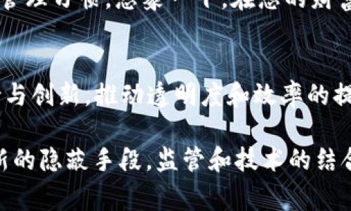 在讨论“冷钱包洗钱查不到吗”这一话题之前，我们先了解一下冷钱包和洗钱的基本概念。冷钱包是指一种离线存储的加密货币钱包，通常为了保证资产的安全性而不与互联网连接。而洗钱则是指通过一系列复杂的金融交易，隐藏资金的来源，使其看起来合法。二者的结合引发了法律、技术和道德等层面的复杂问题。

什么是冷钱包？
冷钱包，顾名思义，是一种将数字货币存储在不连接互联网的设备或环境中的钱包。想象一下，您在一个古朴的老房子里，悬挂着一幅精美的画，那画的背后藏着几枚金币。这样的场景就像冷钱包，安全又神秘。它与热钱包形成鲜明对比，后者是随时连接网络的，加密资产可以随时交易。

冷钱包的安全性
选择将加密资产存储在冷钱包中，一个重要原因是安全性。就像藏在你家地下室的一箱珍贵宝物，只有你知道的秘密通道，冷钱包能有效防止黑客的攻击。在这些设备中，即使恶意软件入侵了与之相连的计算机，您的资产依然是安全的。但正因如此，冷钱包也常常成为不法分子洗钱的工具。

洗钱的过程
洗钱就像把黑暗中的泥水过滤成清泉的过程。它包括以下三个基本步骤：投放、分离和整合。投放阶段，犯罪分子会将非法获得的资金首次注入金融系统。分离阶段则是通过一系列复杂的交易，使资金来源变得模糊，甚至与其他合法资金混合。而整合阶段，就是将“洗净”的资金再次转至合法的渠道中。

冷钱包在洗钱中的作用
冷钱包的出现，使得这个过程更加隐蔽。由于冷钱包不与互联网连接，资金的转移过程不易被追踪。想象一下，一位犯罪分子在山顶的小木屋里，借着星光将非法资金转至一个冷钱包，然后再通过不同的渠道洗钱，返回到一个看似干净的账户中。在法律的视角下，这种行为是非常隐蔽且难以追踪的。

法律如何应对冷钱包洗钱
对于冷钱包洗钱的问题，各国政府和监管机构已经开始加强监管。就像警察在黑暗中寻找闪烁的光点，尽管冷钱包给洗钱带来了便利，但是科技的发展同样为司法部门提供了新的工具。例如，某些国家开始要求交易所进行严格的身份验证，并对可疑交易进行监控。

技术的对抗
为了打击冷钱包洗钱的行为，区块链技术本身提供了不可篡改的记录和可追溯性。虽然冷钱包本身难以被监管，但一旦资金进入交易所，就会进入可监测的网络中。想象一下，一个画家的画作上有独特的签名，即使它被卖出，依然可以追溯来源。这种方式虽然繁琐，但能够帮助执法部门查找到犯罪链条。

如何保护自己的资产？
随着对冷钱包洗钱行为的加强打击，资产的保护显得尤为重要。使用冷钱包时，用户应该确保设备的安全，定期更新备份，并且要有良好的密码管理习惯。想象一下，在您的财富宝藏上，拥有一把独特的钥匙，只有您能开启它。这样的保护措施能有效降低资产被盗或洗钱的风险。

未来的金融生态
随着金融科技的不断发展，冷钱包洗钱的现象可能会愈加突出。但这并不意味着我们不能采取措施来应对。金融机构需加大对合法交易的支持与创新，推动透明度和效率的提升。想像一下，未来的金融生态就像一幅色彩斑斓的画作，融合了合法与创新的时代气息，使得每一笔交易都能在阳光下绽放光彩。

总结来说，“冷钱包洗钱查不到吗”这个问题反映了现代金融中的挑战。虽然冷钱包提供了安全性，减少了资金被盗的风险，但也为洗钱提供了新的隐蔽手段。监管和技术的结合，将是应对这一挑战的关键。只有在阳光下运作的资金，才能在合法的土壤中茁壮成长。