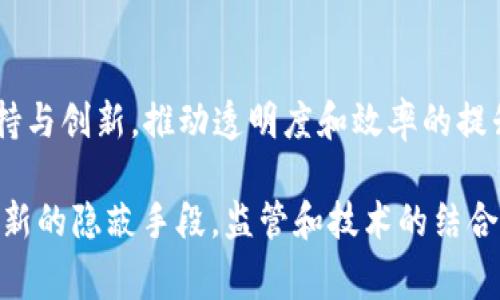 在讨论“冷钱包洗钱查不到吗”这一话题之前，我们先了解一下冷钱包和洗钱的基本概念。冷钱包是指一种离线存储的加密货币钱包，通常为了保证资产的安全性而不与互联网连接。而洗钱则是指通过一系列复杂的金融交易，隐藏资金的来源，使其看起来合法。二者的结合引发了法律、技术和道德等层面的复杂问题。

什么是冷钱包？
冷钱包，顾名思义，是一种将数字货币存储在不连接互联网的设备或环境中的钱包。想象一下，您在一个古朴的老房子里，悬挂着一幅精美的画，那画的背后藏着几枚金币。这样的场景就像冷钱包，安全又神秘。它与热钱包形成鲜明对比，后者是随时连接网络的，加密资产可以随时交易。

冷钱包的安全性
选择将加密资产存储在冷钱包中，一个重要原因是安全性。就像藏在你家地下室的一箱珍贵宝物，只有你知道的秘密通道，冷钱包能有效防止黑客的攻击。在这些设备中，即使恶意软件入侵了与之相连的计算机，您的资产依然是安全的。但正因如此，冷钱包也常常成为不法分子洗钱的工具。

洗钱的过程
洗钱就像把黑暗中的泥水过滤成清泉的过程。它包括以下三个基本步骤：投放、分离和整合。投放阶段，犯罪分子会将非法获得的资金首次注入金融系统。分离阶段则是通过一系列复杂的交易，使资金来源变得模糊，甚至与其他合法资金混合。而整合阶段，就是将“洗净”的资金再次转至合法的渠道中。

冷钱包在洗钱中的作用
冷钱包的出现，使得这个过程更加隐蔽。由于冷钱包不与互联网连接，资金的转移过程不易被追踪。想象一下，一位犯罪分子在山顶的小木屋里，借着星光将非法资金转至一个冷钱包，然后再通过不同的渠道洗钱，返回到一个看似干净的账户中。在法律的视角下，这种行为是非常隐蔽且难以追踪的。

法律如何应对冷钱包洗钱
对于冷钱包洗钱的问题，各国政府和监管机构已经开始加强监管。就像警察在黑暗中寻找闪烁的光点，尽管冷钱包给洗钱带来了便利，但是科技的发展同样为司法部门提供了新的工具。例如，某些国家开始要求交易所进行严格的身份验证，并对可疑交易进行监控。

技术的对抗
为了打击冷钱包洗钱的行为，区块链技术本身提供了不可篡改的记录和可追溯性。虽然冷钱包本身难以被监管，但一旦资金进入交易所，就会进入可监测的网络中。想象一下，一个画家的画作上有独特的签名，即使它被卖出，依然可以追溯来源。这种方式虽然繁琐，但能够帮助执法部门查找到犯罪链条。

如何保护自己的资产？
随着对冷钱包洗钱行为的加强打击，资产的保护显得尤为重要。使用冷钱包时，用户应该确保设备的安全，定期更新备份，并且要有良好的密码管理习惯。想象一下，在您的财富宝藏上，拥有一把独特的钥匙，只有您能开启它。这样的保护措施能有效降低资产被盗或洗钱的风险。

未来的金融生态
随着金融科技的不断发展，冷钱包洗钱的现象可能会愈加突出。但这并不意味着我们不能采取措施来应对。金融机构需加大对合法交易的支持与创新，推动透明度和效率的提升。想像一下，未来的金融生态就像一幅色彩斑斓的画作，融合了合法与创新的时代气息，使得每一笔交易都能在阳光下绽放光彩。

总结来说，“冷钱包洗钱查不到吗”这个问题反映了现代金融中的挑战。虽然冷钱包提供了安全性，减少了资金被盗的风险，但也为洗钱提供了新的隐蔽手段。监管和技术的结合，将是应对这一挑战的关键。只有在阳光下运作的资金，才能在合法的土壤中茁壮成长。