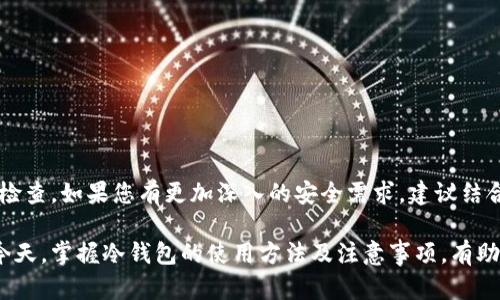 关于冷钱包（Cold Wallet）是否会被冻结的问题，首先我们需要详细了解冷钱包的性质和功能。冷钱包是一种离线存储数字货币（如比特币、以太坊等）的方式，其主要优点是较高的安全性。与热钱包（Hot Wallet）不同，冷钱包不与互联网直接连接，因此能够避免黑客攻击和网络安全问题。

冷钱包的工作原理
冷钱包通常是存储在硬件设备（如 Ledger、Trezor等）或者是纸质钱包（Paper Wallet）上的私钥。每当您想要进行交易时，您需要将冷钱包的数据导入热钱包中。这一过程相对繁琐，但是能够有效保护您的数字资产。

冷钱包不会自动被冻结
冷钱包是不会因为长时间不打开就被冻结的。其存储的数字资产除了在您主动进行转账或交易时需要连接互联网外，其他时间它们都是安全离线的。然而需要注意的是，某些交易所或服务提供商可能会在您的账户长时间不活动后采取措施，例如暂停账户，但这与冷钱包本身无关。

保护冷钱包的攻略
虽然冷钱包相对安全，但依然需要采取一些措施来确保资产的安全。
ul
    li定期检查您的冷钱包：即便是冷钱包，在特定情况下也可能需要偶尔“查看”。比如，您可以定期将数据导入热钱包，确保私钥仍然可用。/li
    li备份私钥：将您的私钥保存在多个安全地点，例如保险箱里，确保它们不容易损坏或丢失。/li
    li防范物理损坏：冷钱包（特别是硬件钱包）可能会因水、火等自然灾害而损坏，因此要考虑将其存放在安全的位置。/li
/ul

长时间不使用冷钱包的风险
虽然冷钱包本身不会被冻结，但长时间不使用冷钱包可能会导致某些潜在风险。
ul
    li技术落后：随着技术的不断更新迭代，冷钱包的安全标准和加密算法也会发生变化。如果您多年未使用冷钱包，可能会面临旧版硬件或软件的不兼容问题。/li
    li安全意识下降：长时间未接触数字货币领域，可能导致您对相关安全知识的遗忘。一旦您想要重新使用，就可能缺乏必要的操作能力。/li
/ul

冷钱包使用的最佳实践
如果您决定使用冷钱包存储数字资产，以下是一些最佳实践：
ul
    li选择声誉良好的冷钱包：选择市场上知名的、用户反馈良好的冷钱包品牌。/li
    li保持软件更新：定期检查冷钱包的固件更新，确保其拥有最新的安全功能。/li
    li使用强密码：无论是冷钱包的PIN码还是备份的私钥，都应确保使用复杂且强度高的密码。/li
/ul

时刻保持警惕
数字货币市场变化迅速，要时刻保持对市场动态的关注，增强个人对数字货币及其存储方式的理解。

总结
总的来说，冷钱包是数字资产安全存储的一种有效手段。它不会因为长时间未用而被冻结，但需要用户的细心维护和定期检查。如果您有更加深入的安全需求，建议结合多个存储方式进行资产分散。

通过以上的详细介绍，相信您已对长时间不使用的冷钱包以及如何保护它有了更为深刻的理解。在加密货币日益普及的今天，掌握冷钱包的使用方法及注意事项，有助于您更好地保护您的数字财富。