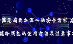 关于冷钱包（Cold Wallet）是否会被冻结的问题，首