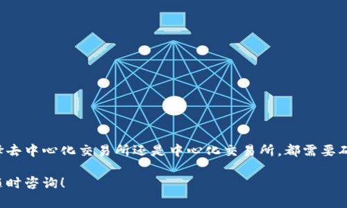 在币安链上出售tpWallet的代币可以通过以下几个步骤进行。虽然每个步骤都可能带来不同的体验，以帮助您更顺利地完成交易，我将尽可能详细地描述每一步。

### 第一步：了解tpWallet和币安链
在开始之前，首先要了解tpWallet是什么。tpWallet是一个多链数字货币钱包，支持包括币安链在内的多个区块链。它不仅能够存储加密货币，还允许用户进行交易、交换以及购买数字资产。在币安链上，用户可以方便地管理他们的资产，并与去中心化应用（DApp）进行交互。

币安链是由币安开发的区块链，专注于快速和安全的交易，同时支持多种数字资产。币安链的交易速度快、手续费低，是许多用户进行加密交易的优先选择。

### 第二步：准备好您的钱包
在尝试出售tpWallet中的代币之前，确保您已经安装了tpWallet，并已创建账户。接下来，请确保您的钱包中有足够的代币及少量BNB（币安币），以支付交易费用。没有BNB，您可能无法成功提交交易。

如果您之前没有使用过tpWallet，请按照以下步骤创建钱包：
ol
    li下载并安装tpWallet应用。/li
    li选择创建新钱包，并按照提示设置安全密码。/li
    li记下您的助记词，并将其保存在安全的地方，不要与他人分享。/li
/ol

### 第三步：选择合适的交易所
根据您的需求，可以选择去中心化交易所（DEX）或中心化交易所（CEX）进行交易。在币安链上，常用的去中心化交易所包括PancakeSwap、BakerySwap等，而中心化交易所如币安、Huobi等也支持币安链的代币。

选择交易平台时，建议您考虑以下几点：
ul
    li交易量和流动性：请选择那些用户活跃、交易量大、流动性好的平台。/li
    li手续费：不同平台的交易手续费会有所不同，建议选择手续费较低的平台。/li
    li安全性：确保所选平台具有良好的安全记录和用户评价。/li
/ul

### 第四步：连接您的tpWallet
无论您选择哪个交易所，首先都需要将tpWallet与交易平台连接起来。以下是连接的方法：
ol
    li在去中心化交易所网站上，找到“连接钱包”的选项。/li
    li选择tpWallet作为您的连接钱包。/li
    li按提示签署连接请求，并允许交易所访问您的钱包地址。/li
/ol

### 第五步：出售代币
连接成功后，您将能够在交易所的界面上看到您持有的tpWallet代币。下面是出售代币的步骤：
ol
    li在交易所的搜索框中找到您想出售的代币。/li
    li点击“交易”或“出售”按钮，输入您希望出售的数量。/li
    li选择您想兑换成的币种（如BNB、USDT、BTC等）。/li
    li确认交易信息，包括价格、数量和手续费。/li
    li点击确认，进行交易。/li
/ol

### 第六步：确认交易记录
提交交易请求后，您可以在交易所的“交易记录”中查看您的交易状态。通常情况下，交易会在几分钟内确认，您会收到相应代币的到账通知。

此外，您也可以在tpWallet的“交易历史”中查看您之前的交易记录，确保所有记录都是正确的。

### 第七步：提现与安全
完成交易后，如果您在中心化交易所中保留了资金，建议尽快将资金提现到自己的tpWallet中以保证安全。在去中心化交易所交易的代币一般在交易完成后直接转入您的钱包，无需额外提现。

为了保护您的资产安全，确保：
ul
    li定期更改您的钱包密码。/li
    li使用强密码和两步验证（2FA）。/li
    li定期备份您的助记词，并妥善保管。/li
/ul

### 总结
在币安链上出售tpWallet的代币并不是一件困难的事情，通过以上的步骤，您应该能够顺利完成交易。无论是选择去中心化交易所还是中心化交易所，都需要确保了解相关平台的功能与费用，以做出明智的选择。记住保护自己的资产安全是每个加密货币用户的责任。

希望以上信息可以帮助您成功出售tpWallet上的代币，迈出您加密货币投资的下一步！如有更详细的问题，欢迎随时咨询！