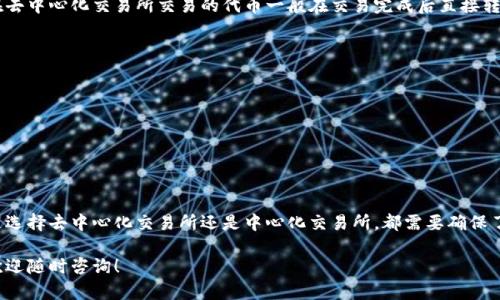 在币安链上出售tpWallet的代币可以通过以下几个步骤进行。虽然每个步骤都可能带来不同的体验，以帮助您更顺利地完成交易，我将尽可能详细地描述每一步。

### 第一步：了解tpWallet和币安链
在开始之前，首先要了解tpWallet是什么。tpWallet是一个多链数字货币钱包，支持包括币安链在内的多个区块链。它不仅能够存储加密货币，还允许用户进行交易、交换以及购买数字资产。在币安链上，用户可以方便地管理他们的资产，并与去中心化应用（DApp）进行交互。

币安链是由币安开发的区块链，专注于快速和安全的交易，同时支持多种数字资产。币安链的交易速度快、手续费低，是许多用户进行加密交易的优先选择。

### 第二步：准备好您的钱包
在尝试出售tpWallet中的代币之前，确保您已经安装了tpWallet，并已创建账户。接下来，请确保您的钱包中有足够的代币及少量BNB（币安币），以支付交易费用。没有BNB，您可能无法成功提交交易。

如果您之前没有使用过tpWallet，请按照以下步骤创建钱包：
ol
    li下载并安装tpWallet应用。/li
    li选择创建新钱包，并按照提示设置安全密码。/li
    li记下您的助记词，并将其保存在安全的地方，不要与他人分享。/li
/ol

### 第三步：选择合适的交易所
根据您的需求，可以选择去中心化交易所（DEX）或中心化交易所（CEX）进行交易。在币安链上，常用的去中心化交易所包括PancakeSwap、BakerySwap等，而中心化交易所如币安、Huobi等也支持币安链的代币。

选择交易平台时，建议您考虑以下几点：
ul
    li交易量和流动性：请选择那些用户活跃、交易量大、流动性好的平台。/li
    li手续费：不同平台的交易手续费会有所不同，建议选择手续费较低的平台。/li
    li安全性：确保所选平台具有良好的安全记录和用户评价。/li
/ul

### 第四步：连接您的tpWallet
无论您选择哪个交易所，首先都需要将tpWallet与交易平台连接起来。以下是连接的方法：
ol
    li在去中心化交易所网站上，找到“连接钱包”的选项。/li
    li选择tpWallet作为您的连接钱包。/li
    li按提示签署连接请求，并允许交易所访问您的钱包地址。/li
/ol

### 第五步：出售代币
连接成功后，您将能够在交易所的界面上看到您持有的tpWallet代币。下面是出售代币的步骤：
ol
    li在交易所的搜索框中找到您想出售的代币。/li
    li点击“交易”或“出售”按钮，输入您希望出售的数量。/li
    li选择您想兑换成的币种（如BNB、USDT、BTC等）。/li
    li确认交易信息，包括价格、数量和手续费。/li
    li点击确认，进行交易。/li
/ol

### 第六步：确认交易记录
提交交易请求后，您可以在交易所的“交易记录”中查看您的交易状态。通常情况下，交易会在几分钟内确认，您会收到相应代币的到账通知。

此外，您也可以在tpWallet的“交易历史”中查看您之前的交易记录，确保所有记录都是正确的。

### 第七步：提现与安全
完成交易后，如果您在中心化交易所中保留了资金，建议尽快将资金提现到自己的tpWallet中以保证安全。在去中心化交易所交易的代币一般在交易完成后直接转入您的钱包，无需额外提现。

为了保护您的资产安全，确保：
ul
    li定期更改您的钱包密码。/li
    li使用强密码和两步验证（2FA）。/li
    li定期备份您的助记词，并妥善保管。/li
/ul

### 总结
在币安链上出售tpWallet的代币并不是一件困难的事情，通过以上的步骤，您应该能够顺利完成交易。无论是选择去中心化交易所还是中心化交易所，都需要确保了解相关平台的功能与费用，以做出明智的选择。记住保护自己的资产安全是每个加密货币用户的责任。

希望以上信息可以帮助您成功出售tpWallet上的代币，迈出您加密货币投资的下一步！如有更详细的问题，欢迎随时咨询！