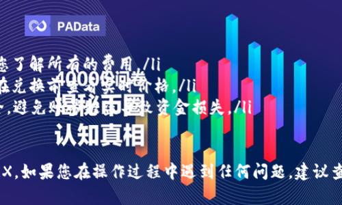 要将tpWallet中的USDT兑换成TRX，您可以按照以下步骤进行操作。tpWallet是一款流行的加密钱包，支持多种数字货币的存储和交易。以下是具体步骤：

第一步：打开tpWallet
首先，在您的手机上找到并打开tpWallet应用。如果您还没有下载，请前往应用商店下载并安装。

第二步：登录账户
输入您的登录信息，如果您还没有账户，请按照提示注册账户并完成必要的身份验证。

第三步：选择“兑换”功能
在应用的主界面，找到“兑换”或“交易”选项。这通常是在资产列表的下方或侧边栏中。

第四步：选择交易对
在兑换界面，选择您想要兑换的货币对。在这里，选择USDT作为您想要出售的货币，选择TRX作为您想要购买的货币。

第五步：输入兑换数量
在兑换界面，输入您想要兑换的USDT的数量。系统会自动计算出您能够获得的TRX数量。确保您已经了解当前的市场汇率及可能产生的费用。

第六步：确认交易
审查交易的所有细节，确保无误。确认交易后，系统将处理您的请求，并将TRX发送到您的tpWallet账户。

第七步：查看交易状态
交易完成后，您可以在“资产”页面查看您的TRX余额，确保您已经成功收到了兑换的TRX。

注意事项
在兑换过程中，请注意以下几点：
ul
    listrong手续费：/strong检查交易所收取的手续费，确保您了解所有的费用。/li
    listrong价格浮动：/strong数字货币市场波动较大，建议在兑换前查看实时价格。/li
    listrong安全性：/strong务必确保您的tpWallet账户安全，避免账号被盗导致资金损失。/li
/ul

通过以上步骤，您应该能够顺利将tpWallet中的USDT兑换为TRX。如果您在操作过程中遇到任何问题，建议查阅tpWallet的官方网站或与其客服支持团队联系以获得帮助。