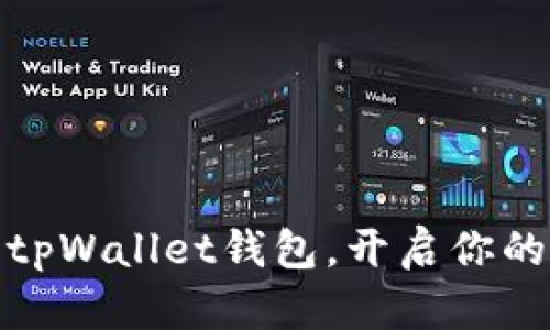 秒杀！立即下载tpWallet钱包，开启你的数字资产之旅！