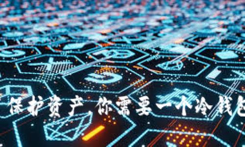 为了保护资产，你需要一个冷钱包吗？