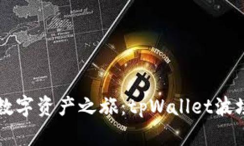 开启你的数字资产之旅：tpWallet波场激活指南