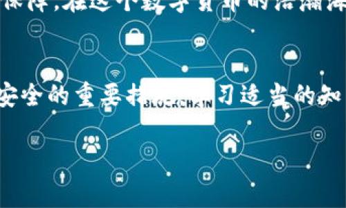 如何将你的数字资产安全地从热钱包转移到冷钱包

热钱包, 冷钱包, 数字资产/guanjianci

在当今这个数字货币迅猛发展的时代，越来越多人意识到保护自己的加密资产是多么的重要。将数字币从热钱包转移到冷钱包，是安全存储的一种明智选择。这不仅可以减少被黑客攻击的风险，还能让你在精神上更加安心。本文将带你一步步了解如何有效地将你的数字资产安全地从热钱包转移到冷钱包。

热钱包与冷钱包的定义
在深入操作之前，我们先来了解一下热钱包和冷钱包的区别。热钱包就如同一座繁忙的市场，便于买卖交易，适合日常使用，而冷钱包就像是一座安静的保险箱，适合存储长久。热钱包常见于各大交易所的APP或在线钱包，操作简单方便，但因为它们常常连接互联网，因此面临的安全风险较高；而冷钱包，通常是硬件钱包或纸钱包，断网存储，相对更安全。

准备工作：选择冷钱包
在开始转移之前，你需要选择一个适合的冷钱包。市场上有许多选择，像Ledger、Trezor这样的硬件钱包都是广受欢迎的选择。选好之后，请务必按照说明书进行设置，并妥善保管好备份种子短语。这是一把保护你数字资产的钥匙。

步骤一：访问你的热钱包
选择一个你常用的热钱包，比如交易所的APP，打开它，并登录你的账户。在一个安静的环境中进行这些操作，可以减少操作时的紧张和错误。确保你的设备是安全的，有效避免恶意软件的攻击。进入你的钱包后，查看你所拥有的数字资产。

步骤二：准备转账信息
在进行转账之前，你需要冷钱包的接收地址。这个地址通常是一串字母和数字的组合，确保你将其正确地复制。通过你的冷钱包应用程序，生成一个新的接收地址，确保记录并核对无误。这个步骤至关重要，不然一旦转账错误，资产可能会丢失。

步骤三：进行转账操作
回到你的热钱包，找到转账或提取资产的选项。选择要转移的数字币种，输入冷钱包的接收地址，确认无误后，输入你要转账的数量。如果你的热钱包要求输入密码或二次验证，请务必完成，确保这些步骤能有效保护你的资金。

步骤四：确认转账信息
在提交转账之前，一定要仔细核对所有内容，确保接收地址、转账金额等信息完全正确。因为区块链的不可逆转性，一旦转账完成，无法进行改正。如果一切确认无误，点击“确认”进行转账。

步骤五：等待转账完成
转账申请提交后，你可以在热钱包中查看转账状态。根据网络拥堵情况，转账可能会需要一些时间。你可以在区块链浏览器上输入你的冷钱包地址，查看转账是否成功，确认资产已经安全地到达你的冷钱包。

步骤六：检查冷钱包中的资产
当转账完成后，打开你的冷钱包，查看转账的数字币是否成功到账。仔细核对资产的数量，确保一切正常。如果发现有任何问题，请立即检查交易记录，确保转账过程安全无误。

安全提示与总结
在进行任何数字资产的转账操作时，请一定保持警惕，确保自己的设备安全，避免使用公共Wi-Fi进行敏感操作。定期对冷钱包的安全性进行检查，保护好自己的种子短语或私钥。数字资产的安全存储是一个持久战，需要我们保持警觉和学习适当的技能。

通过以上几个简单的步骤，你就能将你的数字资产安全地从热钱包转移到冷钱包，享受更高的安全性与安心感。这不仅是对自己的投资负责，也是对未来的一种保障。在这个数字货币的浩瀚海洋中，适时的安全提升能让你在波动中寻找到更稳健的航向。 

扩展阅读：更多安全存储技巧
除了将币种从热钱包转移到冷钱包，还有许多其他的安全措施你可以采取。例如，使用多重签名钱包、定期更新密码、监控你的账户活动等，都是保持你数字资产安全的重要措施。学习适当的知识，不仅仅是保护资产，更是提升你在这个新兴领域中的生存能力。

希望你能在学习这个过程中，不断提升自己对数字货币的认知水平，并能够在未来的投资道路上更加从容自信。