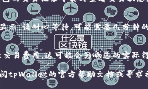 要在tpWallet上交换以太链的币，您可以按照以下步骤操作。tpWallet是一个多链数字钱包，支持以太坊及其他区块链上的代币交易。以下是详细的步骤说明。

第一步：下载和安装tpWallet
首先，您需要在您的手机或电脑上下载并安装tpWallet应用程序。您可以在应用商城（如App Store或Google Play）中搜索“tpWallet”进行下载。安装完成后，打开应用并创建一个新钱包，或者导入已有的钱包。

第二步：添加以太坊地址
在tpWallet中，您需要确保您的钱包中添加了以太坊（ETH）地址。如果您已经创建了钱包，系统会自动生成一个以太坊地址。如果需要，可以通过选择“添加资产”选项手动添加以太坊网络及其他代币。

第三步：充值以太币
在进行任何币种交换之前，您需要在tpWallet中至少持有一定数量的以太坊（ETH）作为交易的基础币种。您可以通过转账的方式将以太币充值到您的tpWallet。如果您没有以太币，可以通过交易所购买简单过程，然后转入您的tpWallet地址。

第四步：选择币种交换功能
在tpWallet的主界面，您可以找到“交换”或“交易”选项。点击进入后，您将看到可供交换的币种列表。tpWallet支持多种交易对，您可以根据自己的需求选择想要交换的代币。

第五步：进行币种选择
在交换界面，选择您希望购买的代币和您将要交换的代币。例如，如果您选择将以太币交换成财链（ERC20代币），请在“出售”框中选择以太币（ETH），在“购买”框中选择您想要的代币。

第六步：输入交换数量
在完成币种选择后，您需要输入要交换的以太币数量。系统会自动计算出您将得到的代币数量，并显示当前的汇率和交易费用。

第七步：确认交易信息
在进行正式交易之前，请仔细核对您的交易信息，包括币种、数量和手续费等。确认信息无误后，点击“确认”或“提交交易”按钮。

第八步：等待交易完成
提交交易后，系统会处理您的交换请求。根据网络拥堵情况，交易可能需要一些时间来确认。您可以在钱包的交易记录中实时查看交易状态。

第九步：检查您的资产
交易完成后，您可以在tpWallet中查看您的资产列表，确认新代币是否已到达您的钱包。如果没有立即显示，请耐心等待，可能需要几分钟的时间。

注意事项
在使用tpWallet进行币种交换时，请确保您的网络连接稳定，并仔细核对每一次交易的信息。此外，注意交易费用，这可能会影响您的实际得益。如果您是第一次进行数字货币交易，建议先在小额上进行尝试，以熟悉操作流程。

通过以上步骤，您应该能够顺利地在tpWallet上进行以太链代币的交换。如果您还有其他问题，可以查阅tpWallet的官方帮助文档或寻求社区支持。