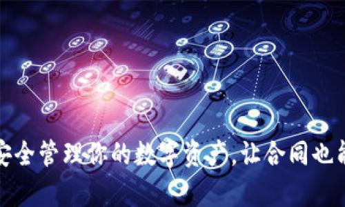 如何用冷钱包安全管理你的数字资产，让合同也能保护你的财富