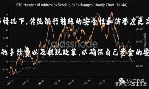 数字钱包是一种便捷的支付工具，它为我们的日常生活带来了许多便利。在现代社会中，数字钱包已成为人们生活中不可或缺的一部分，很多人通过它来进行购物、转账以及管理个人财务。那么，数字钱包到底能不能“提现”呢？让我们深入探讨一下。

什么是数字钱包？
数字钱包，也称为电子钱包，是一种用于存储数字货币或电子支付信息的应用程序或网络服务。它可以在智能手机、平板电脑或计算机上使用，用户可以通过它方便地进行交易、余额查询和资金管理。比如，支付宝、微信支付以及Apple Pay等都是较为常见的数字钱包。

提现的方式与限制
在很多数字钱包中，用户确实可以将账户中的余额提现到银行账户中。不过，提现的具体流程和规定因钱包提供商而异。以支付宝为例，用户可以将余额提现到绑定的银行账户，通常情况下，这笔资金会在一到两个工作日内到账。
然而，为了保障用户资金的安全性，大多数数字钱包在提现时会设置一些限制。比如，某些数字钱包可能会对提现的金额进行上限设置，以防止洗钱等不法行为。此外，提现通常会收取一定的手续费，这也是需要用户提前了解的部分。

如何进行提现操作
提现操作并不复杂，一般用户可以按照以下步骤进行：
ol
    li打开数字钱包应用，登录账户。/li
    li进入“余额”或“钱包”界面，找到“提现”选项。/li
    li输入要提现的金额，选择提现方式，通常是指定的银行账户。/li
    li确认提现信息，点击“确认”按钮完成操作。/li
/ol
在提现成功后，用户会收到一条通知，告知他们资金已成功转入所绑定的银行账户。

提现的安全性
安全性是使用数字钱包时不得不提的一个话题。在进行提现操作时，用户应确保以下几点：
ul
    li确保设备安全，不要在公共Wi-Fi环境下进行敏感操作。/li
    li定期更新数字钱包应用，及时修复可能存在的漏洞。/li
    li设置复杂的密码，并启用双重身份验证，以提升账户的安全性。/li
/ul

注意事项
除了安全性，用户在使用数字钱包提现时还有一些需要注意的事项：
ul
    li了解提现手续费及到账时间，选择最适合自己的提现方式。/li
    li及时关注账户余额与交易记录，发现异常及时联系客服处理。/li
    li不同数字钱包的提现政策可能会有所不同，切勿盲目操作。/li
/ul

与传统银行转账的比较
提现的方式不仅局限于数字钱包，传统银行也提供了多种转账服务。相较而言，数字钱包转账通常更快捷、更方便。但在某些情况下，传统银行转账的安全性和信誉度更高，特别是在大额资金的转移时，用户更愿意选择银行。

总结
总体而言，数字钱包不仅可以提现，而且提现过程相对简单。不过，在使用过程中，用户应保持警惕，注意账户安全，了解具体的手续费以及提现政策，以确保自己资金的安全和权益的保障。随着数字钱包的发展，它们将继续在我们的生活中扮演重要角色，带给我们更加便捷与安全的支付体验。

掌握数字钱包提现技巧，轻松管理你的资金！