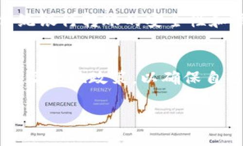 数字钱包是一种便捷的支付工具，它为我们的日常生活带来了许多便利。在现代社会中，数字钱包已成为人们生活中不可或缺的一部分，很多人通过它来进行购物、转账以及管理个人财务。那么，数字钱包到底能不能“提现”呢？让我们深入探讨一下。

什么是数字钱包？
数字钱包，也称为电子钱包，是一种用于存储数字货币或电子支付信息的应用程序或网络服务。它可以在智能手机、平板电脑或计算机上使用，用户可以通过它方便地进行交易、余额查询和资金管理。比如，支付宝、微信支付以及Apple Pay等都是较为常见的数字钱包。

提现的方式与限制
在很多数字钱包中，用户确实可以将账户中的余额提现到银行账户中。不过，提现的具体流程和规定因钱包提供商而异。以支付宝为例，用户可以将余额提现到绑定的银行账户，通常情况下，这笔资金会在一到两个工作日内到账。
然而，为了保障用户资金的安全性，大多数数字钱包在提现时会设置一些限制。比如，某些数字钱包可能会对提现的金额进行上限设置，以防止洗钱等不法行为。此外，提现通常会收取一定的手续费，这也是需要用户提前了解的部分。

如何进行提现操作
提现操作并不复杂，一般用户可以按照以下步骤进行：
ol
    li打开数字钱包应用，登录账户。/li
    li进入“余额”或“钱包”界面，找到“提现”选项。/li
    li输入要提现的金额，选择提现方式，通常是指定的银行账户。/li
    li确认提现信息，点击“确认”按钮完成操作。/li
/ol
在提现成功后，用户会收到一条通知，告知他们资金已成功转入所绑定的银行账户。

提现的安全性
安全性是使用数字钱包时不得不提的一个话题。在进行提现操作时，用户应确保以下几点：
ul
    li确保设备安全，不要在公共Wi-Fi环境下进行敏感操作。/li
    li定期更新数字钱包应用，及时修复可能存在的漏洞。/li
    li设置复杂的密码，并启用双重身份验证，以提升账户的安全性。/li
/ul

注意事项
除了安全性，用户在使用数字钱包提现时还有一些需要注意的事项：
ul
    li了解提现手续费及到账时间，选择最适合自己的提现方式。/li
    li及时关注账户余额与交易记录，发现异常及时联系客服处理。/li
    li不同数字钱包的提现政策可能会有所不同，切勿盲目操作。/li
/ul

与传统银行转账的比较
提现的方式不仅局限于数字钱包，传统银行也提供了多种转账服务。相较而言，数字钱包转账通常更快捷、更方便。但在某些情况下，传统银行转账的安全性和信誉度更高，特别是在大额资金的转移时，用户更愿意选择银行。

总结
总体而言，数字钱包不仅可以提现，而且提现过程相对简单。不过，在使用过程中，用户应保持警惕，注意账户安全，了解具体的手续费以及提现政策，以确保自己资金的安全和权益的保障。随着数字钱包的发展，它们将继续在我们的生活中扮演重要角色，带给我们更加便捷与安全的支付体验。

掌握数字钱包提现技巧，轻松管理你的资金！