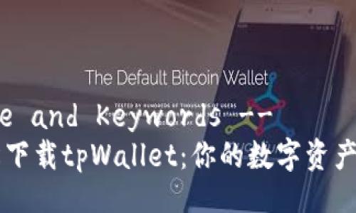 !-- Title and Keywords --
如何轻松下载tpWallet：你的数字资产管理助手