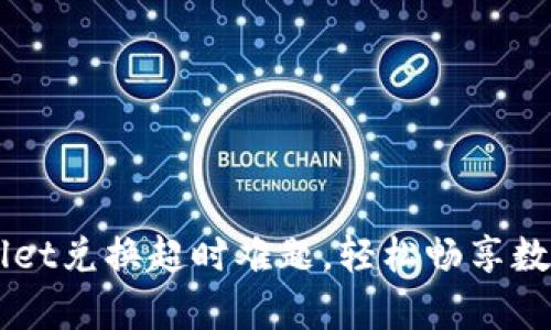 解决tpWallet兑换超时难题，轻松畅享数字资产交易