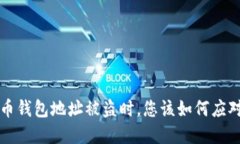 当虚拟币钱包地址被盗时，您该如何应对与自救