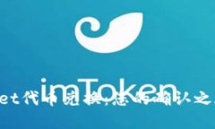 畅享tpWallet代币兑换：您的确认之旅即将开始！