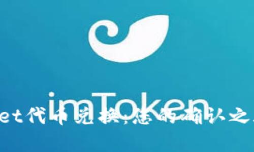 畅享tpWallet代币兑换：您的确认之旅即将开始！