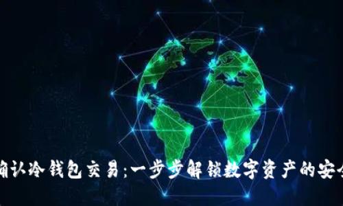 如何确认冷钱包交易：一步步解锁数字资产的安全之道