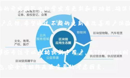 在区块链和加密货币的领域中，小狐狸钱包（MetaMask）和TPWallet是两个颇受欢迎的数字资产管理工具。虽然它们都旨在帮助用户安全地存储和管理加密货币，但它们在设计理念、功能特点和用户体验上存在一些关键的区别。下面将详细分析这两种钱包之间的主要区别。

一、基本概述

小狐狸钱包（MetaMask）是一个以太坊和ERC-20代币的数字钱包，广受用户欢迎。它不仅可以用于存储和管理加密货币，还可以与以太坊网络上的去中心化应用（DApps）相连接，提供非常便捷的用户体验。

TPWallet则是一个多链钱包，主要支持多个区块链平台，包括以太坊、波场、EOS等。它的目标是提供一个通用的数字资产管理平台，便于用户在不同的区块链之间进行资产的转移和交易。

二、平台支持

小狐狸钱包主要专注于以太坊及其生态系统，用户可以在钱包中存储以太币（ETH）及ERC-20代币。借助其与以太坊网络的深度集成，小狐狸钱包允许用户方便地与以太坊上运行的DApps进行互动，如去中心化交易所、借贷平台和游戏等。

另一方面，TPWallet的优势在于多链支持。它不仅支持以太坊，还兼容其他多个主流区块链，比如波场（TRON）、EOS和Binance Smart Chain等。这种设计使得TPWallet适合那些使用不同区块链的用户，提供更大的灵活性。

三、用户体验

小狐狸钱包的用户界面以简单、直观著称。用户可以轻松访问他们的资产、交易历史以及与DApps的连接。其浏览器扩展程序和移动应用程序都有良好的用户反馈。安装和使用过程简单，尤其适合新手用户。

TPWallet的界面同样友好，但由于其支持多种区块链，用户可能会发现设置和操作上有些复杂。虽然TPWallet提供了许多功能，但在用户体验上可能不如小狐狸钱包那样直观，尤其是在初次使用时。

四、安全性

安全性是数字钱包最重要的特点之一。小狐狸钱包通过用户自行管理私钥的方式确保资产的安全。用户的私钥存储在本地，并不会被上传到服务器，降低了被黑客攻击的风险。此外，MetaMask还提供了种子短语功能，帮助用户在设备丢失时找回资产。

TPWallet同样重视安全性，不过由于其支持多种区块链，其安全机制可能相对复杂。TPWallet也提供种子短语和私钥管理功能，但用户需要自己主动降重视这些安全措施，尤其是在进行跨链操作时。

五、功能特点

小狐狸钱包的一个突出特点是其与以太坊生态系统的无缝集成。这意味着用户能够轻松参与到以太坊上各种DeFi项目和NFT市场。此外，MetaMask也可以与其他区块链网络（例如Binance Smart Chain）进行互通，但主要功能依然集中在以太坊上。

TPWallet的一个显著优势是其多链支持功能。用户可以及其方便地在不同的区块链之间转移资产，而无需使用多个不同的钱包。这种功能特别适合活跃于多个区块链的用户，简化了资产管理的复杂性。

六、社群与支持

小狐狸钱包拥有一个庞大而活跃的用户社区，用户可以通过论坛、社交媒体和在线教程获取支持和帮助。MetaMask的开发团队也经常发布更新和新功能，确保钱包保持在技术的前沿。

相对而言，TPWallet的社区规模较小，但其用户也积极参与讨论和分享使用经验。TPWallet的开发团队同样关注用户反馈，希望通过不断的更新来改善用户体验。

七、总结

小狐狸钱包和TPWallet各有优缺点。小狐狸钱包在以太坊生态系统中的无缝集成和用户体验上占据优势，更适合那些专注于以太坊或新手用户。而TPWallet则凭借其多链支持功能，适合需要在多个区块链上管理资产的活跃用户。

用户在选择数字钱包时，可以根据个人需求、使用习惯以及对安全性的要求来决定最合适的选项。不论选择哪种钱包，安全性始终是最重要的考虑因素。