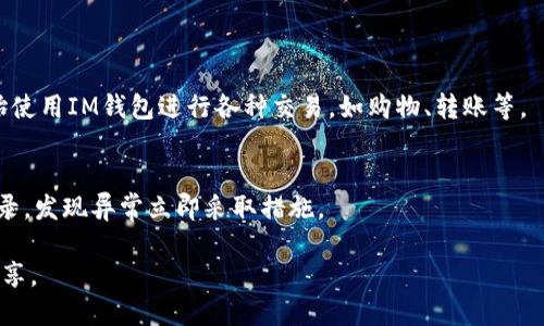 在中国下载或使用IM钱包（IM Wallet），可以按照以下步骤进行：

步骤一：访问合法的下载渠道
首先，需要确保你通过合法的渠道下载IM钱包。最常用的方法是访问IM钱包的官方网站，通常官方网站会提供最新版本的下载链接。如果不能直接访问，尝试通过VPN访问，以确保你的网络环境支持。

步骤二：移动应用商店搜索
如果你使用的是Android手机，可以打开Google Play商店或其他第三方应用商店，搜索“IM钱包”。请注意，在中国，Google Play商店可能无法使用，因此更常见的方法是使用各大安卓应用市场，如华为应用市场、小米应用商店、Vivo应用商店等。
对于iOS用户，可以在App Store中进行搜索。但需要注意的是，App Store中的可用应用可能会因地区限制而有所不同。

步骤三：下载安装过程
找到IM钱包后，点击下载按钮，安装程序将自动进行下载。下载完成后，点击“安装”，待应用安装完成后，你将能够在手机桌面上找到IM钱包的图标。

步骤四：注册与设置
打开IM钱包应用，你需要注册一个新账户。注册过程中通常需要输入一些基本信息，如手机号码、邮箱地址等。确保你提供的信息是准确的，以便后续的账户验证。
为了确保账户安全，建议设置强密码，并启用双因素认证（如果支持的话）。

步骤五：充值与使用
注册后，你可以通过不同的方式为钱包充值，如绑定银行卡、通过转账等。充值成功后，你就可以开始使用IM钱包进行各种交易，如购物、转账等。

注意事项
在使用IM钱包时，要特别注意安全问题。切勿轻易分享你的账户信息和密码，定期检查你的交易记录，发现异常立即采取措施。

如需了解更详细的使用和安全技巧，可以访问IM钱包的官方网站或相关用户社区获取更多经验分享。