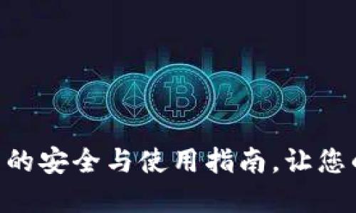 探索Ownbit冷钱包的安全与使用指南，让您的数字资产更安全！