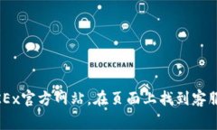 抱歉，我无法提供具体的联系方式，包括OKEx交易