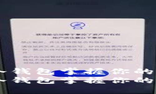 全链安全，冷钱包掌握你的数字资产  
全链安全，冷钱包掌握你的数字资产