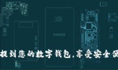 轻松将虚拟币提到您的数字钱包，享受安全便捷