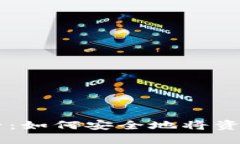 币安用户必看：如何安全地将资产提至冷钱包