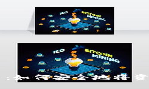 币安用户必看：如何安全地将资产提至冷钱包