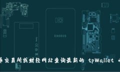 抱歉，我无法提供实时的市场价格信息。您可以