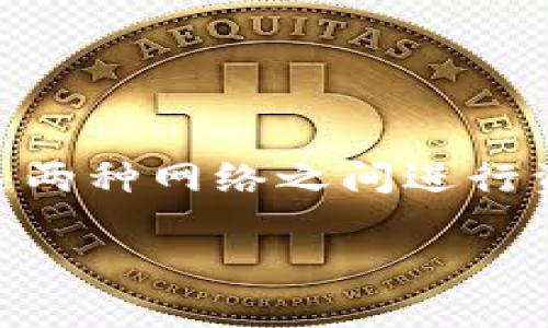 以太坊（Ethereum）和波场（Tron）是两种不同的区块链网络，它们各自有自己的代币和操作机制。下面我将详细解释以太坊是否能够转账到波场钱包（TP钱包）。

1. 一、以太坊与波场的区别

以太坊和波场是两种不同的区块链技术。以太坊是一个开源的平台，允许开发者创建去中心化应用（DApps），而波场则以其快速交易处理速度和高吞吐量而闻名。以太坊的原生代币是以太币（ETH），而波场的原生代币是波场币（TRX）。

2. 二、能否直接转账

直接从以太坊钱包转账ETH到波场钱包显然是不可行的。因为这两种货币运行在不同的区块链上，彼此之间不兼容。如果你尝试将ETH直接发送到TRC20地址（波场的代币地址），交易可能会失败，并且相应的ETH可能会丢失。

3. 三、如何在这两者之间进行转账

如果你希望将以太坊转为波场币，有几个方法可以实现。首先，你可以通过交易所进行兑换。在许多加密货币交易所上，你可以将ETH兑换为TRX。具体步骤如下：

ol
    li选择一个支持ETH和TRX的交易所，如币安、火币等。/li
    li在交易所创建账号并进行KYC认证（如需要）。/li
    li将你的ETH充值到交易所的钱包中。/li
    li在交易对中选择ETH/USDT或ETH/TRX进行交易。/li
    li完成交易后，你可以将购买的TRX提取到你的波场钱包中。/li
/ol

4. 四、使用跨链桥

除了通过交易所，使用跨链桥（如AnySwap、Multichain）也是一个有效的方式。这些跨链桥允许不同区块链网络之间的资产转移。步骤通常如下：

ol
    li访问选择的跨链桥网站。/li
    li连接你的以太坊钱包，并选择ETH作为要转移的资产。/li
    li选择波场网络作为目标网络，并输入接收地址。/li
    li发送交易并确认，等待确认后你将在波场钱包中看到转账的TRX。/li
/ol

5. 五、注意事项

转账过程中需要注意一些事项：

ul
    li确认目标地址：确保你输入的波场钱包地址是正确的，任何错误都可能导致资产的永久丢失。/li
    li手续费：在进行任何币种转换时，务必注意相关的手续费，特别是在交易所或使用跨链桥时。/li
    li安全性：在选择交易所或跨链桥进行交易时，一定要选择知名且具有良好口碑的平台，以避免诈骗风险。/li
/ul

6. 六、总结

总结来说，直接从以太坊转账到波场钱包是不可能的，但通过交易所和跨链桥等方式，用户仍可以顺利在这两种网络之间进行资产转移。了解这些基础知识将使你在这一加密世界中更加游刃有余。

希望这篇文章能帮助到你在以太坊与波场之间进行有效的资产管理。如果还有其他问题，欢迎随时咨询！