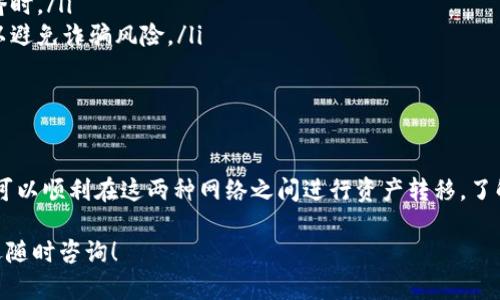 以太坊（Ethereum）和波场（Tron）是两种不同的区块链网络，它们各自有自己的代币和操作机制。下面我将详细解释以太坊是否能够转账到波场钱包（TP钱包）。

1. 一、以太坊与波场的区别

以太坊和波场是两种不同的区块链技术。以太坊是一个开源的平台，允许开发者创建去中心化应用（DApps），而波场则以其快速交易处理速度和高吞吐量而闻名。以太坊的原生代币是以太币（ETH），而波场的原生代币是波场币（TRX）。

2. 二、能否直接转账

直接从以太坊钱包转账ETH到波场钱包显然是不可行的。因为这两种货币运行在不同的区块链上，彼此之间不兼容。如果你尝试将ETH直接发送到TRC20地址（波场的代币地址），交易可能会失败，并且相应的ETH可能会丢失。

3. 三、如何在这两者之间进行转账

如果你希望将以太坊转为波场币，有几个方法可以实现。首先，你可以通过交易所进行兑换。在许多加密货币交易所上，你可以将ETH兑换为TRX。具体步骤如下：

ol
    li选择一个支持ETH和TRX的交易所，如币安、火币等。/li
    li在交易所创建账号并进行KYC认证（如需要）。/li
    li将你的ETH充值到交易所的钱包中。/li
    li在交易对中选择ETH/USDT或ETH/TRX进行交易。/li
    li完成交易后，你可以将购买的TRX提取到你的波场钱包中。/li
/ol

4. 四、使用跨链桥

除了通过交易所，使用跨链桥（如AnySwap、Multichain）也是一个有效的方式。这些跨链桥允许不同区块链网络之间的资产转移。步骤通常如下：

ol
    li访问选择的跨链桥网站。/li
    li连接你的以太坊钱包，并选择ETH作为要转移的资产。/li
    li选择波场网络作为目标网络，并输入接收地址。/li
    li发送交易并确认，等待确认后你将在波场钱包中看到转账的TRX。/li
/ol

5. 五、注意事项

转账过程中需要注意一些事项：

ul
    li确认目标地址：确保你输入的波场钱包地址是正确的，任何错误都可能导致资产的永久丢失。/li
    li手续费：在进行任何币种转换时，务必注意相关的手续费，特别是在交易所或使用跨链桥时。/li
    li安全性：在选择交易所或跨链桥进行交易时，一定要选择知名且具有良好口碑的平台，以避免诈骗风险。/li
/ul

6. 六、总结

总结来说，直接从以太坊转账到波场钱包是不可能的，但通过交易所和跨链桥等方式，用户仍可以顺利在这两种网络之间进行资产转移。了解这些基础知识将使你在这一加密世界中更加游刃有余。

希望这篇文章能帮助到你在以太坊与波场之间进行有效的资产管理。如果还有其他问题，欢迎随时咨询！