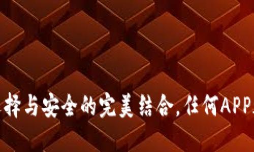 冷钱包：选择与安全的完美结合，任何APP都能用吗？