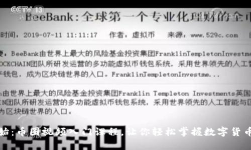 从零开始：币圈视频入门课程，让你轻松掌握数字货币的奥秘