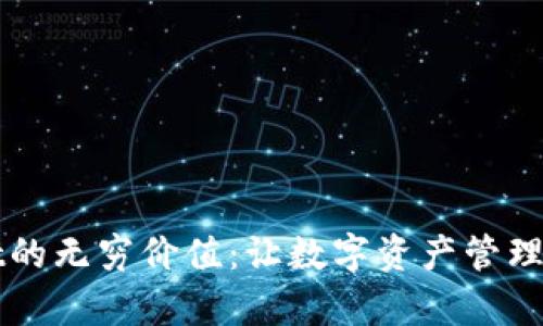 发现tpWallet的无穷价值：让数字资产管理变得轻松简单