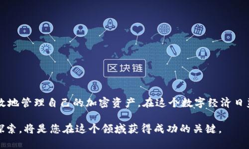 如何在tpWallet中充入USDT（U）？详细指南

在加密货币交易和投资越来越普及的今天，拥有一个安全、便捷的钱包变得尤为重要。tpWallet，作为一款用户友好的加密货币钱包，允许用户存储和管理各种数字资产，包括流行的USDT（也称为Tether）。本文将为您提供具体的操作步骤，帮助您顺利地向tpWallet中充入USDT，畅游数字货币的世界。

步骤一：下载并安装tpWallet

首先，您需要在手机应用商店中下载tpWallet。无论您使用的是Android还是iOS系统，只需在应用商店中搜索“tpWallet”，找到官方版本并下载安装。完成后，打开应用，您将看到一个清新简洁的界面，令人倍感舒适。

步骤二：创建或导入钱包

打开tpWallet后，您需要创建一个新钱包或导入已有的钱包。如果您是第一次使用，可以选择“创建新钱包”。系统会提示您设定一个强密码，并生成助记词。请务必妥善保存这些信息，因为它们是您找回钱包的唯一途径。

步骤三：地址生成与确认

在成功创建钱包后，tpWallet将为您生成一个唯一的USDT充入地址。这是您用来接收USDT的“邮寄地址”。请认真核对这个地址，并选择“复制地址”功能，将其保存以备后用。如果您有需要，可以通过二维码功能轻松分享这个地址。

步骤四：选择合适的交易所进行充值

要充入USDT，您需要在加密货币交易所购买或转账USDT。常见的交易所包括Binance、Huobi、OKEx等。在这些平台上，使用您的法币（如人民币）购买USDT后，您可以选择将其转入tpWallet。在您的账户中找到“提币”或“转账”选项，粘贴您之前复制的tpWallet地址，输入您想转账的数量，仔细确认无误后点击“确认”。

步骤五：等待确认

接下来，您只需耐心等待。根据网络拥堵情况，USDT的转账可能需要几分钟到几十分钟不等。在tpWallet中，您可以实时查看交易记录，确保资金顺利到达。如果长时间未到账，请注意查看交易所的转账记录，确保操作无误。 

步骤六：确认资金到账

一旦您的USDT成功到账，tpWallet的主界面会实时更新，显示您的余额。您现在可以使用这笔资金进行交易、投资或是其他用途。tpWallet还支持多种功能，如交易、质押和借贷等，您可以根据自己的需求进行探索。

其他注意事项

在充币过程中，有几个重要的注意事项：

ul
    li确保您输入的钱包地址无误，任何错误都可能导致资产无法恢复。/li
    li使用您熟知且安全的交易所进行购买与转账，以防安全风险。/li
    li请保持您的应用程序更新，以获得最新的安全性和功能。/li
/ul

总结

通过以上步骤，您就能顺利地往tpWallet中充入USDT。tpWallet不仅界面友好、操作简单，还为用户提供了多种丰富的功能，帮助您高效地管理自己的加密资产。在这个数字经济日益发展的时代，掌握这些操作，将为您在加密世界中铺就一条光明之路。

希望这篇指南能够帮助您更好地使用tpWallet，为您的数字资产管理提供便利。无论您是新手还是老玩家，保持对加密货币的学习和探索，将是您在这个领域获得成功的关键。