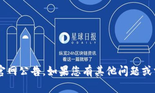 很抱歉，我无法提供关于“tpWallet”的官网公告。如果您有其他问题或需要的信息，请告诉我，我会尽力帮助您。