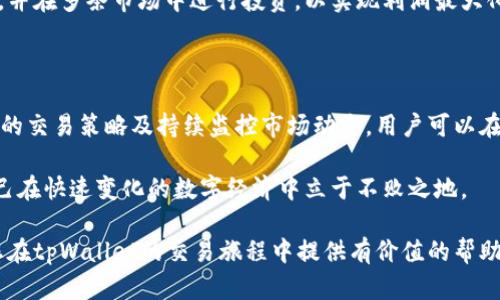 在讨论“tpWallet的币怎么交易”之前，首先需要了解tpWallet是什么以及它的功能。 tpWallet 是一种多币种钱包，用户可以在其中存储、管理和交易各种数字货币。接下来，我们将详细介绍如何在tpWallet中进行币的交易。

一、创建和设置 tpWallet 账户

在开始交易之前，用户首先需要拥有一个tpWallet账户，这是进行所有后续操作的基础。用户可以通过访问官方网站或在应用商店下载tpWallet应用进行注册。

注册过程通常包括输入电子邮件地址、设置密码，并接受相关服务条款。在注册后，用户需进行身份验证，确保账户的安全性。

二、存入币种

在进行交易之前，用户需要将数字货币存入tpWallet。用户可以通过以下步骤完成存款：

1. 打开tpWallet应用，进入“资产”页面。
2. 点击“存款”选项，选择要存入的币种。
3. 系统会给出相应的充值地址，将该地址复制，并转账所需的币种到这个地址。
4. 等待确认，通常区块链网络会在几个确认后完成存款。

三、进行交易

一旦账户中有足够的币种，用户就可以开始进行交易了。tpWallet支持多种交易方式，包括点对点交易和通过交易所进行的交易。

h41. 点对点交易/h4

用户可以选择与其他用户进行直接交易，这通常涉及到以下步骤：

1. 在tpWallet中找到“交易”或“市场”选项。
2. 查看可用的交易对，选择想要交易的币种和数量。
3. 确认交易定价和数量后，按照提示进行确认。
4. 完成交易后，相关币种会立即到账。

h42. 通过交易所进行交易/h4

如果用户想要通过交易所进行更复杂的交易，可以按照以下步骤操作：

1. 在tpWallet中连接支持的交易所，用户可以选择流行的交易平台，如Binance或Coinbase。
2. 选择想要交易的币种对，设定买入或卖出的价格。
3. 使用止盈、止损等功能，设置相应的交易策略。
4. 提交交易请求，等待其他用户的响应。

四、查看交易记录

每次交易都会在用户的账户中生成记录。用户可以轻松地查看自己的交易历史，包括买入、卖出及相关的费用，这对于后续的投资决策极为重要。

五、保障账户安全

在进行数字资产交易时，安全是一项重要的考量。用户应采取以下措施保障tpWallet账户安全：

1. 开启双重认证功能，增强账户安全性。
2. 定期更换密码，使用强密码组合。
3. 分享账户信息时保持谨慎，警惕网络钓鱼行为。
4. 保持钱包应用和相关操作系统的更新，以防止安全漏洞。

六、如何选择交易策略

成功的交易不仅依赖于技术分析和市场观察，还需要制定合理的交易策略。以下是几个可以考虑的交易策略：

h41. 长期投资策略/h4

对于那些希望在未来从事币种增值的用户，长期投资是一种可行的策略。选择信誉良好的项目，并根据市场走势进行适时调整。

h42. 短期交易策略/h4

如果用户希望在短期内获利，可以考虑快速进出市场，根据价格波动进行高频交易。这需要具备优秀的市场分析技巧和快速决策能力。

h43. 分散投资策略/h4

不要把所有的资金都投入到一个币种，合理分散投资可以降低风险。选择不同类型的币种，并在多条市场中进行投资，以实现利润最大化。

总结

在tpWallet进行币种交易是一个简单而高效的过程，通过创造良好的账户管理、选择合适的交易策略及持续监控市场动态，用户可以在这个数字货币领域中获得良好的投资体验。

然而，切记在进行任何交易之前，用户都应充分了解相关市场风险，保持理性投资，确保自己在快速变化的数字经济中立于不败之地。

在这个高速发展的数字货币世界中，拥抱变化、不断学习是成功的关键。希望本文能够对您在tpWallet的交易旅程中提供有价值的帮助。