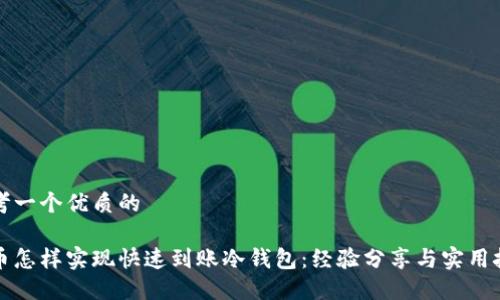 思考一个优质的

提币怎样实现快速到账冷钱包：经验分享与实用技巧